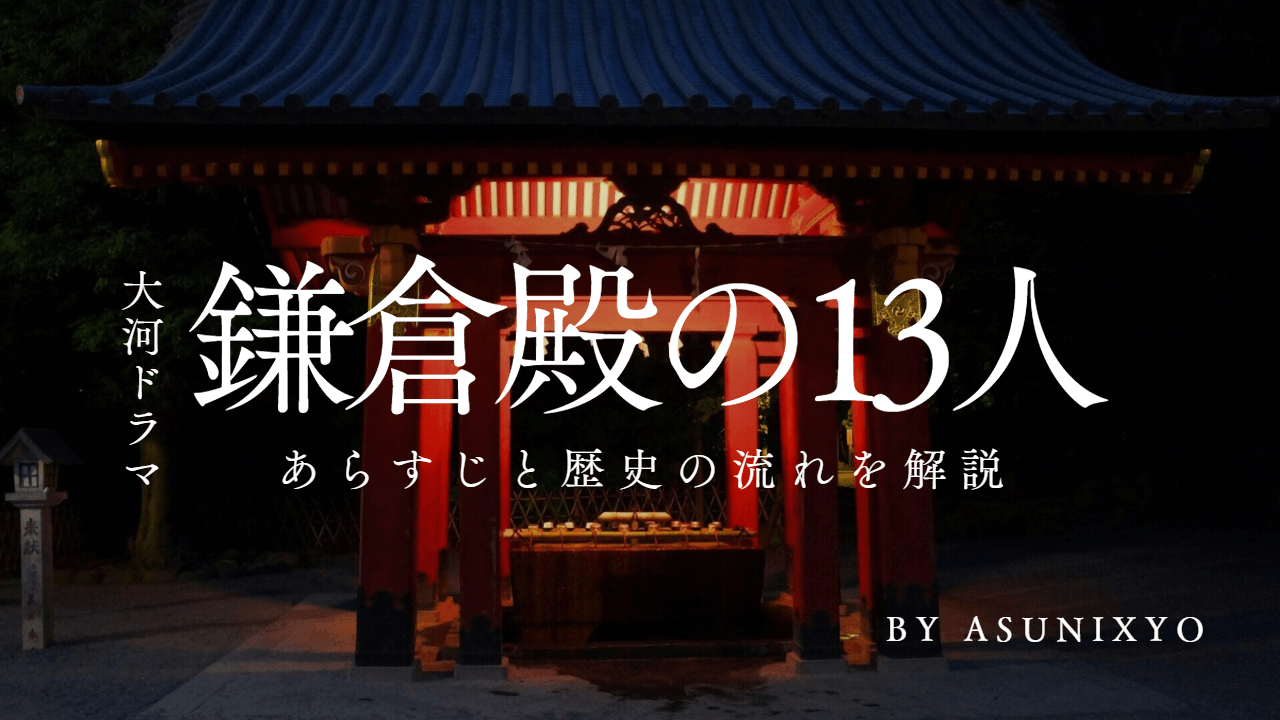 鎌倉殿の13人