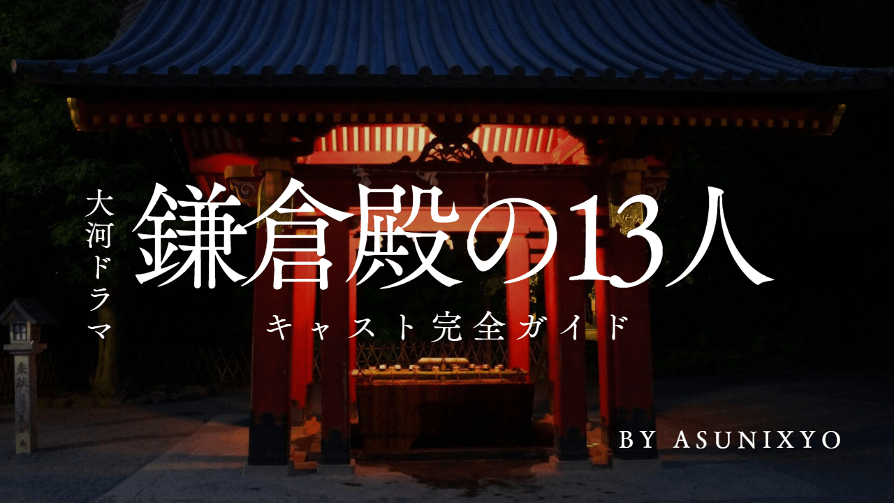 鎌倉殿の13人