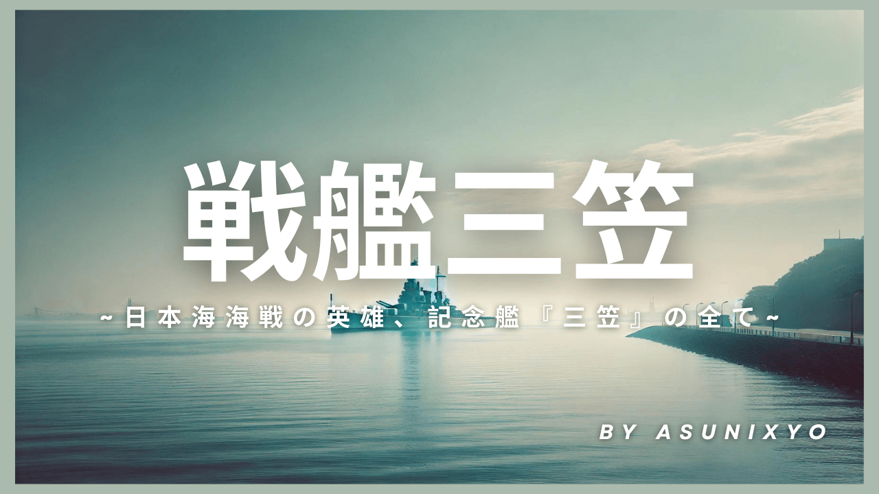 戦艦三笠