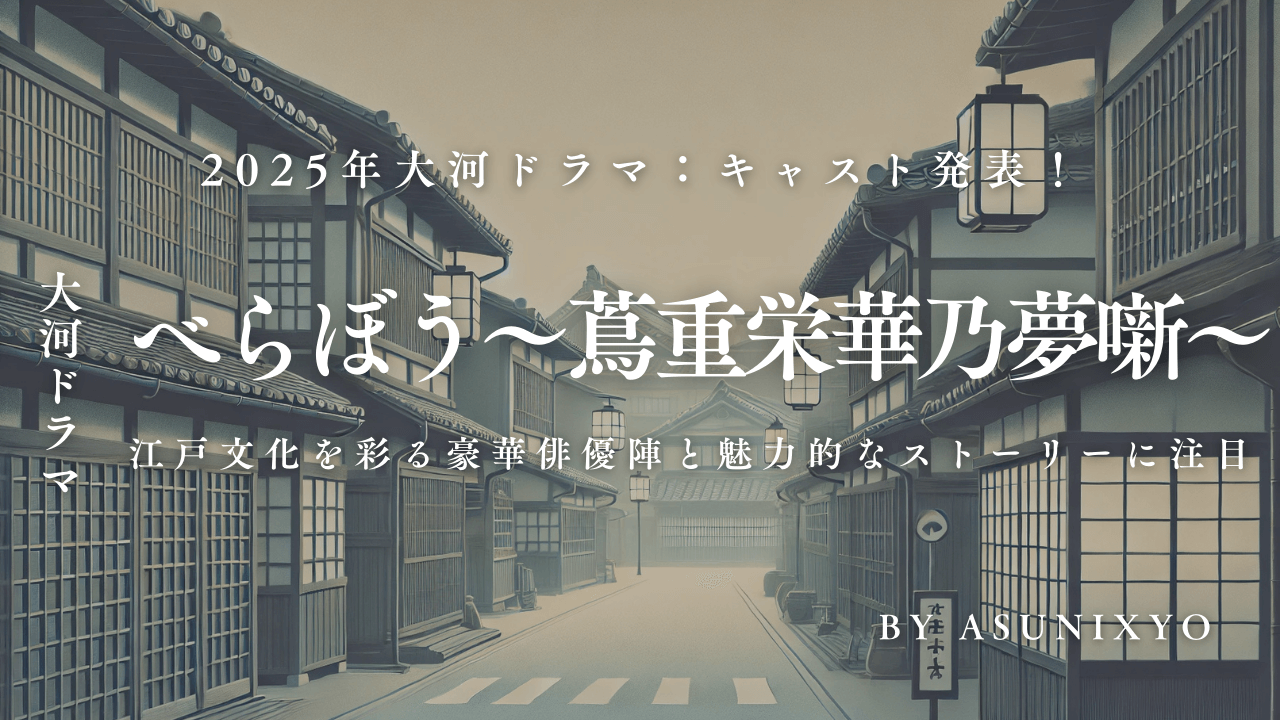 べらぼう～蔦重栄華乃夢噺～