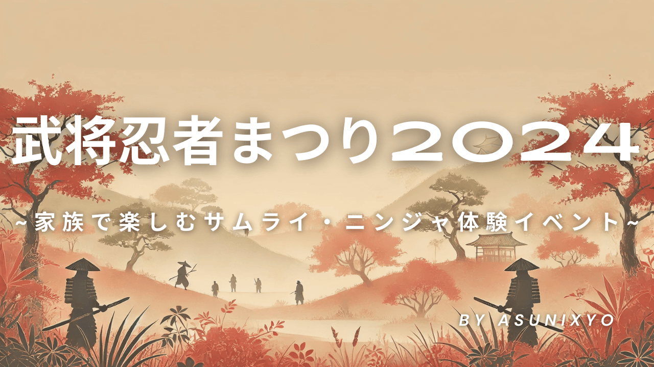 武将忍者まつり2024