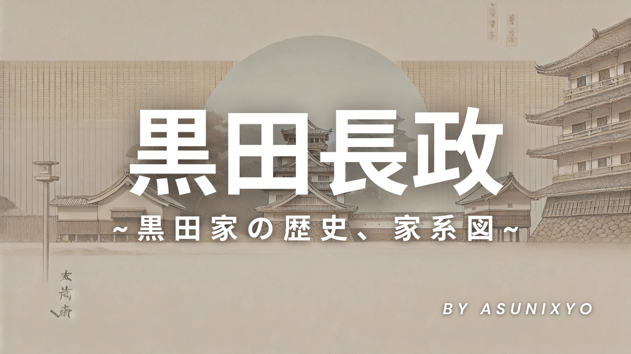 黒田長政