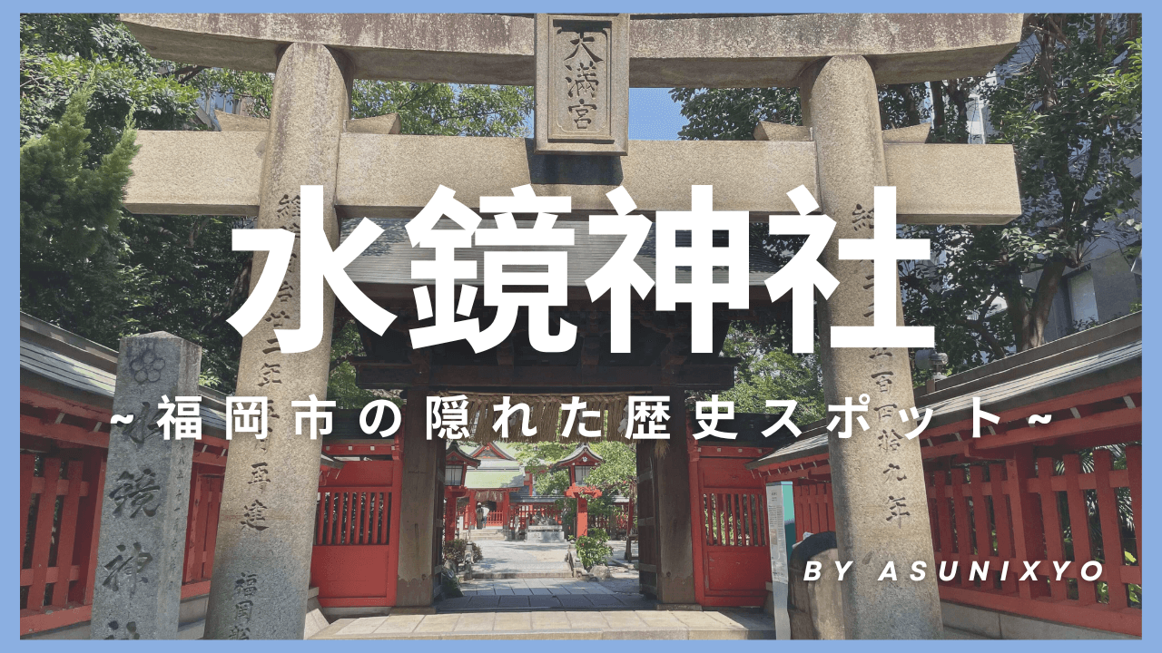 水鏡神社