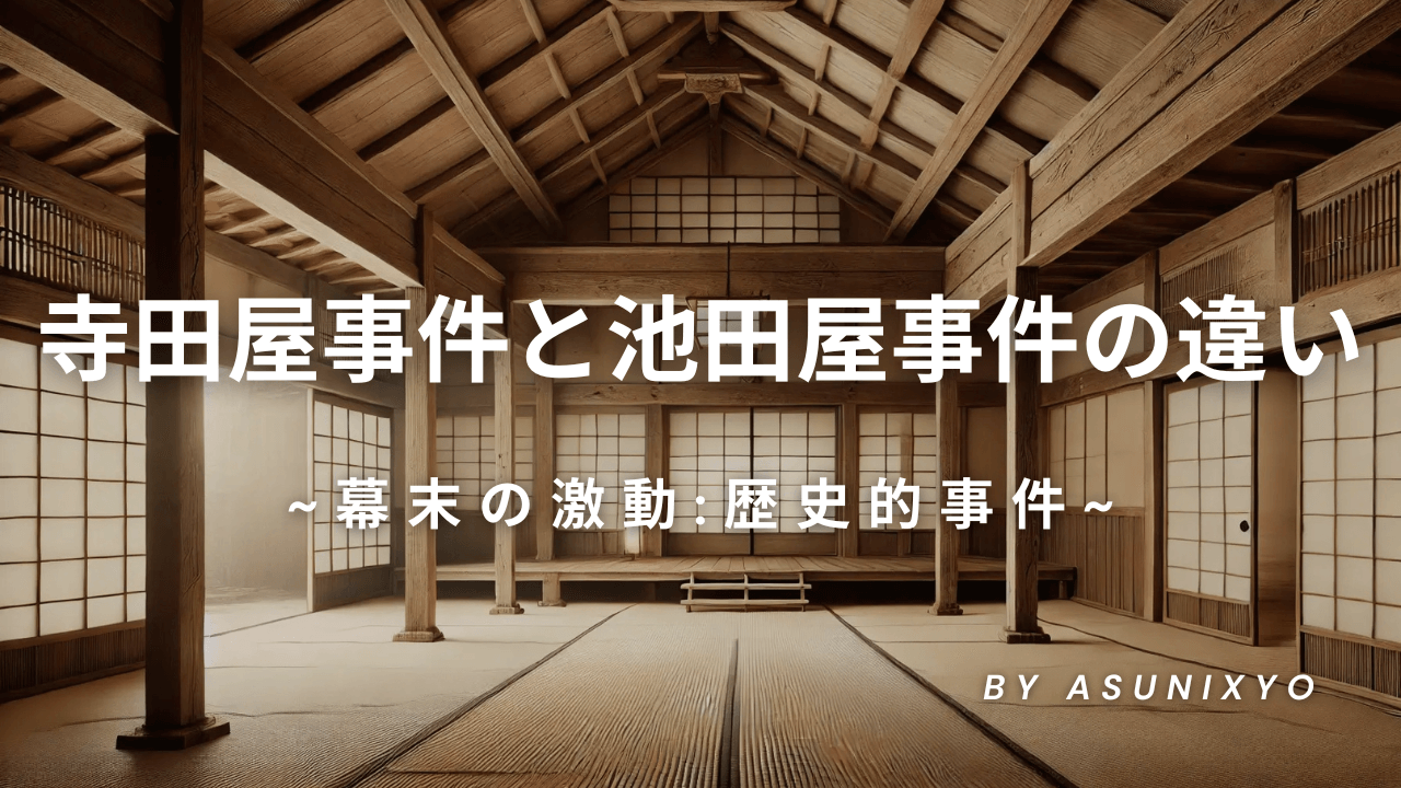 寺田屋事件と池田屋事件の違い