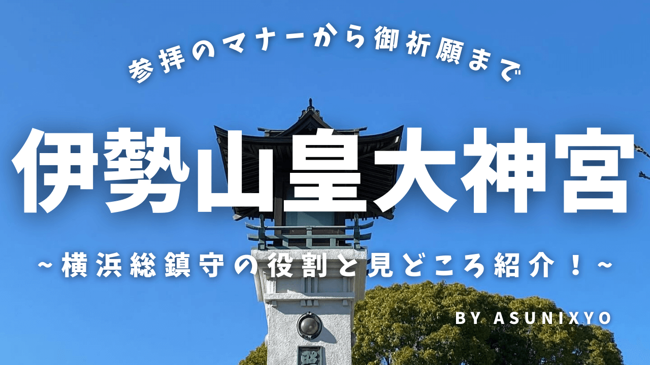 伊勢山皇大神宮