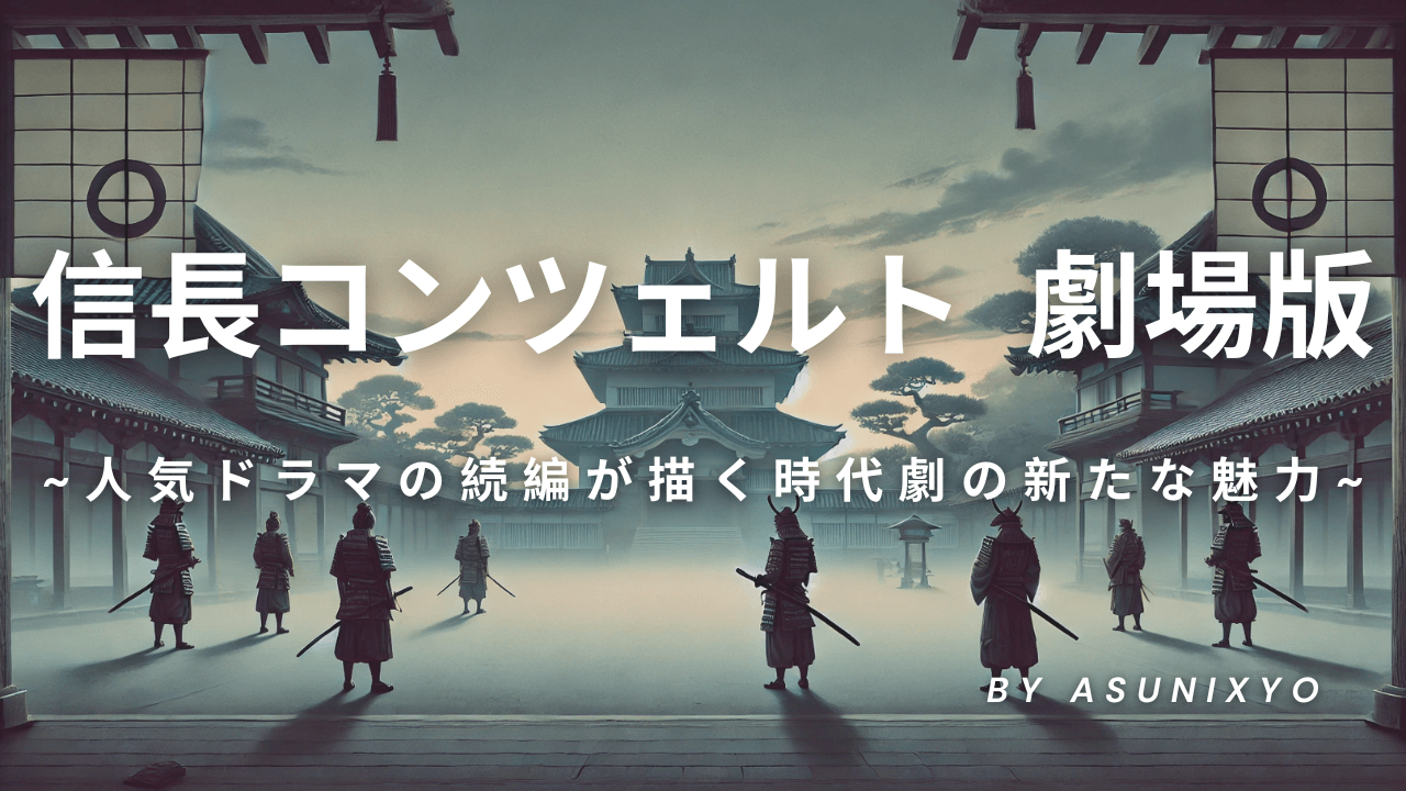 信長コンツェルト 劇場版