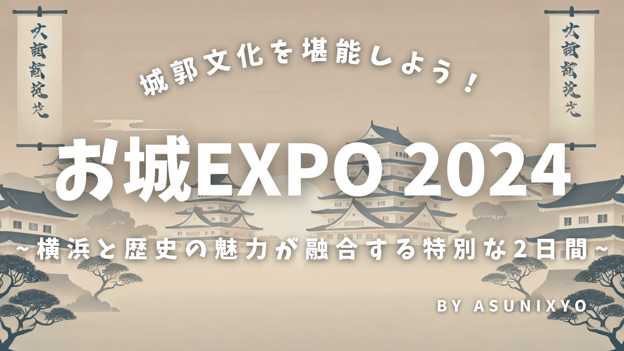 お城EXPO