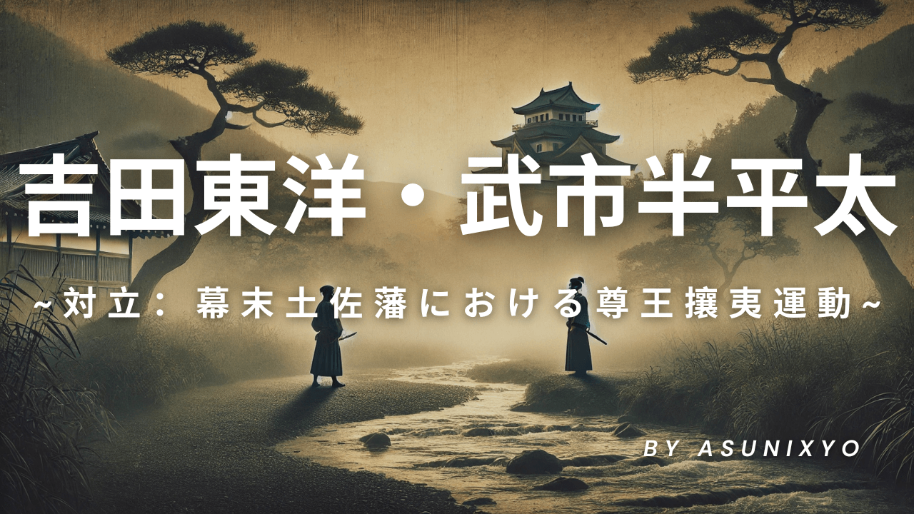 吉田東洋・武市半平太